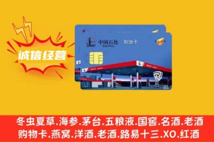 绍兴市上虞回收加油卡